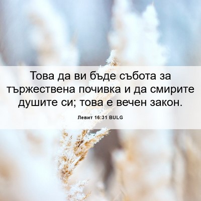 Picture 06 - Левит 16:31 BULG - Това да ви бъде събота за - Bible Verse Picture