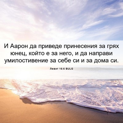 Picture 06 - Левит 16:6 BULG - И Аарон да приведе - Bible Verse Picture