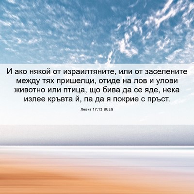 Picture 06 - Левит 17:13 BULG - И ако някой от - Bible Verse Picture