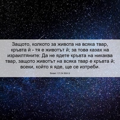 Picture 06 - Левит 17:14 BULG - Защото, колкото за живота - Bible Verse Picture