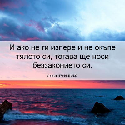 Picture 06 - Левит 17:16 BULG - И ако не ги изпере и не - Bible Verse Picture