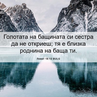 Picture 06 - Левит 18:12 BULG - Голотата на бащината си - Bible Verse Picture