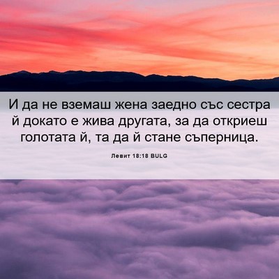 Picture 06 - Левит 18:18 BULG - И да не вземаш жена заедно - Bible Verse Picture