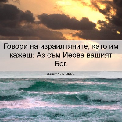 Picture 06 - Левит 18:2 BULG - Говори на израилтяните, - Bible Verse Picture