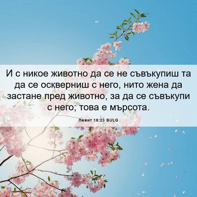 Picture 06 - Левит 18:23 BULG - И с никое животно да се не - Bible Verse Picture