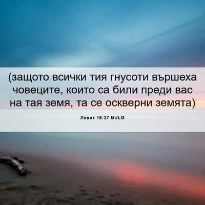 Picture 06 - Левит 18:27 BULG - (защото всички тия гнусоти - Bible Verse Picture