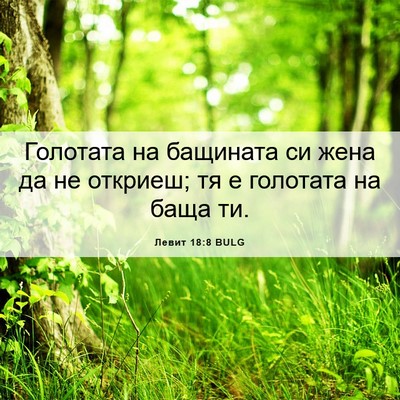 Picture 06 - Левит 18:8 BULG - Голотата на бащината си - Bible Verse Picture
