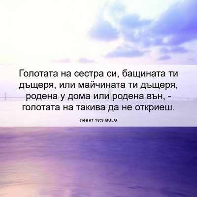 Picture 06 - Левит 18:9 BULG - Голотата на сестра си, - Bible Verse Picture