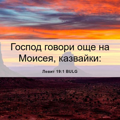 Picture 06 - Левит 19:1 BULG - Господ говори още на - Bible Verse Picture