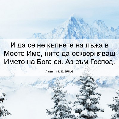 Picture 06 - Левит 19:12 BULG - И да се не кълнете на лъжа в - Bible Verse Picture
