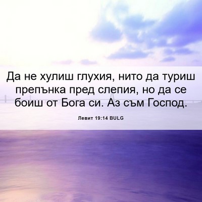 Picture 06 - Левит 19:14 BULG - Да не хулиш глухия, нито да - Bible Verse Picture