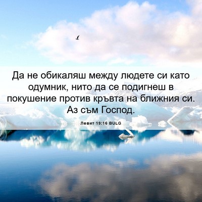 Picture 06 - Левит 19:16 BULG - Да не обикаляш между - Bible Verse Picture