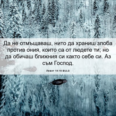 Picture 06 - Левит 19:18 BULG - Да не отмъщаваш, нито да - Bible Verse Picture