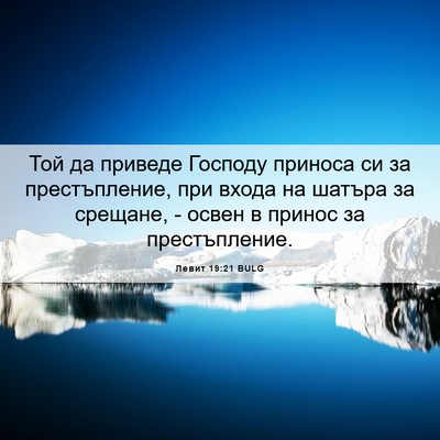 Picture 06 - Левит 19:21 BULG - Той да приведе Господу - Bible Verse Picture