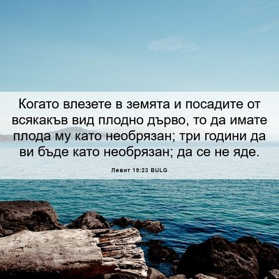 Picture 06 - Левит 19:23 BULG - Когато влезете в земята и - Bible Verse Picture