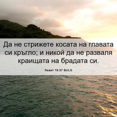Picture 06 - Левит 19:27 BULG - Да не стрижете косата на - Bible Verse Picture