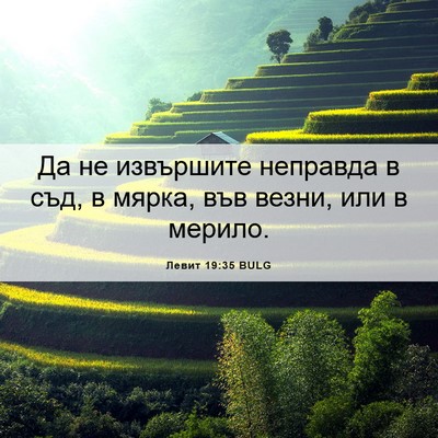 Picture 06 - Левит 19:35 BULG - Да не извършите неправда в - Bible Verse Picture