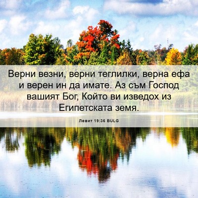 Picture 06 - Левит 19:36 BULG - Верни везни, верни - Bible Verse Picture