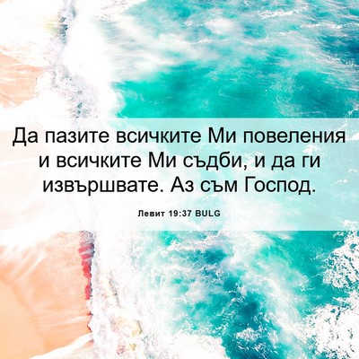 Picture 06 - Левит 19:37 BULG - Да пазите всичките Ми - Bible Verse Picture
