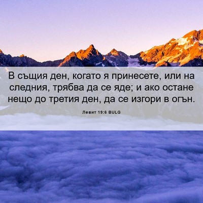 Picture 06 - Левит 19:6 BULG - В същия ден, когато я - Bible Verse Picture