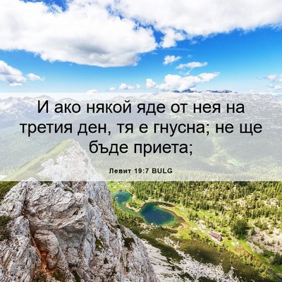 Picture 06 - Левит 19:7 BULG - И ако някой яде от нея на - Bible Verse Picture