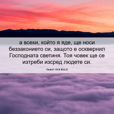 Picture 06 - Левит 19:8 BULG - а всеки, който я яде, ще - Bible Verse Picture