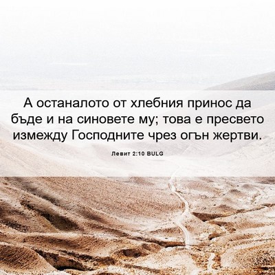 Picture 06 - Левит 2:10 BULG - А останалото от хлебния - Bible Verse Picture