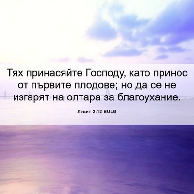 Picture 06 - Левит 2:12 BULG - Тях принасяйте Господу, - Bible Verse Picture