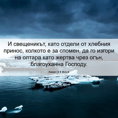 Picture 06 - Левит 2:9 BULG - И свещеникът, като отдели - Bible Verse Picture