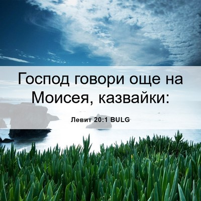 Picture 06 - Левит 20:1 BULG - Господ говори още на - Bible Verse Picture