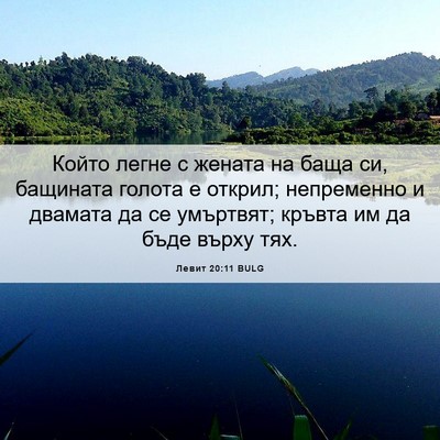 Picture 06 - Левит 20:11 BULG - Който легне с жената на - Bible Verse Picture