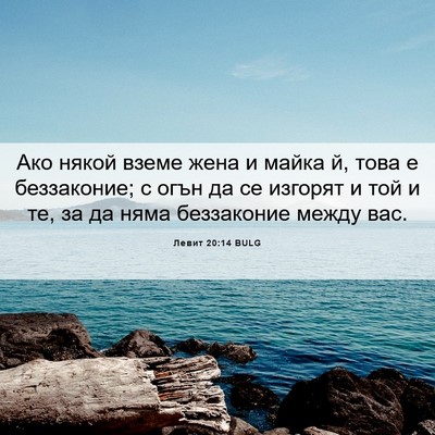 Picture 06 - Левит 20:14 BULG - Ако някой вземе жена и - Bible Verse Picture