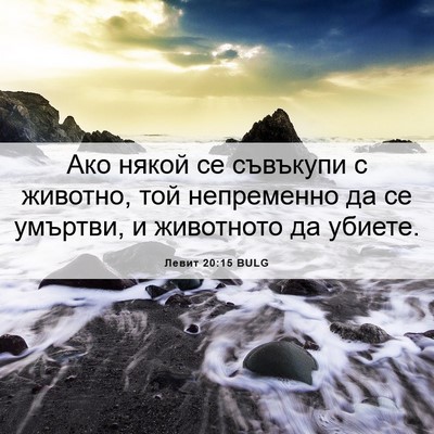 Picture 06 - Левит 20:15 BULG - Ако някой се съвъкупи с - Bible Verse Picture