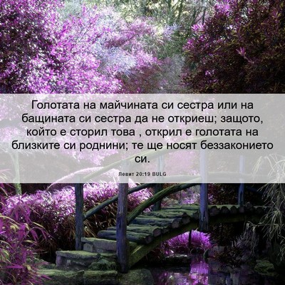 Picture 06 - Левит 20:19 BULG - Голотата на майчината си - Bible Verse Picture