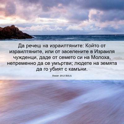 Picture 06 - Левит 20:2 BULG - Да речеш на израилтяните: - Bible Verse Picture