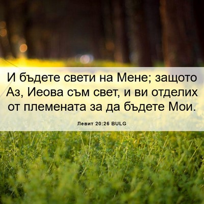 Picture 06 - Левит 20:26 BULG - И бъдете свети на Мене; - Bible Verse Picture