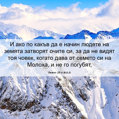 Picture 06 - Левит 20:4 BULG - И ако по какъв да е начин - Bible Verse Picture