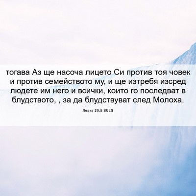 Picture 06 - Левит 20:5 BULG - тогава Аз ще насоча лицето - Bible Verse Picture