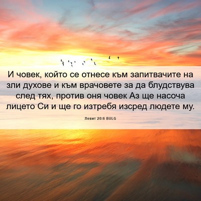Picture 06 - Левит 20:6 BULG - И човек, който се отнесе - Bible Verse Picture