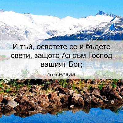 Picture 06 - Левит 20:7 BULG - И тъй, осветете се и бъдете - Bible Verse Picture