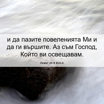 Picture 06 - Левит 20:8 BULG - и да пазите повеленията Ми - Bible Verse Picture