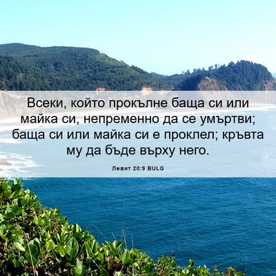 Picture 06 - Левит 20:9 BULG - Всеки, който прокълне баща - Bible Verse Picture