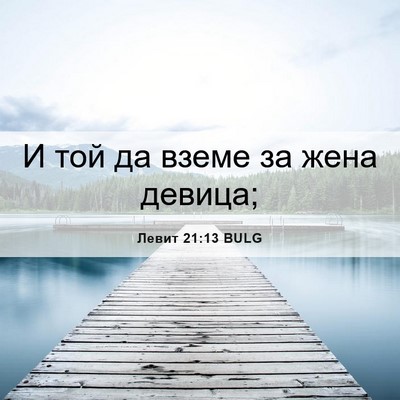 Picture 06 - Левит 21:13 BULG - И той да вземе за жена - Bible Verse Picture