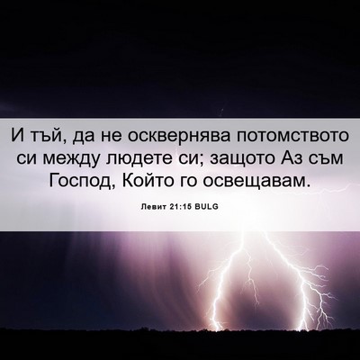 Picture 06 - Левит 21:15 BULG - И тъй, да не осквернява - Bible Verse Picture