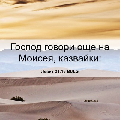 Picture 06 - Левит 21:16 BULG - Господ говори още на - Bible Verse Picture