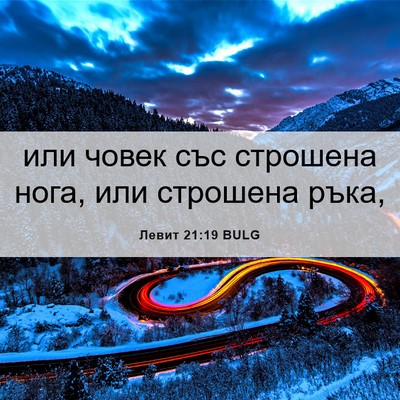 Picture 06 - Левит 21:19 BULG - или човек със строшена - Bible Verse Picture
