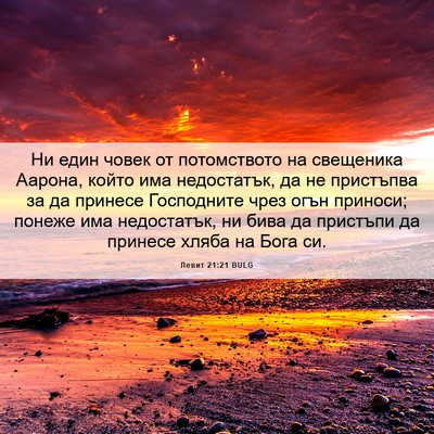 Picture 06 - Левит 21:21 BULG - Ни един човек от - Bible Verse Picture