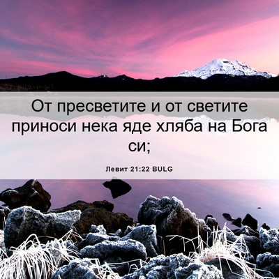Picture 06 - Левит 21:22 BULG - От пресветите и от светите - Bible Verse Picture