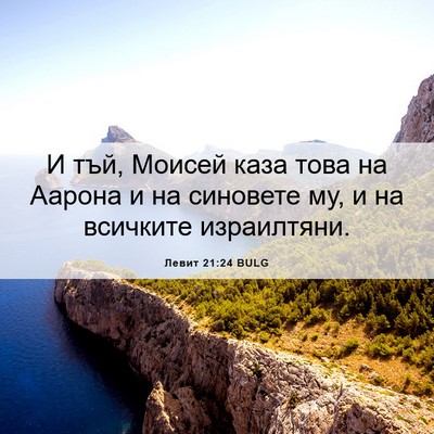 Picture 06 - Левит 21:24 BULG - И тъй, Моисей каза това на - Bible Verse Picture