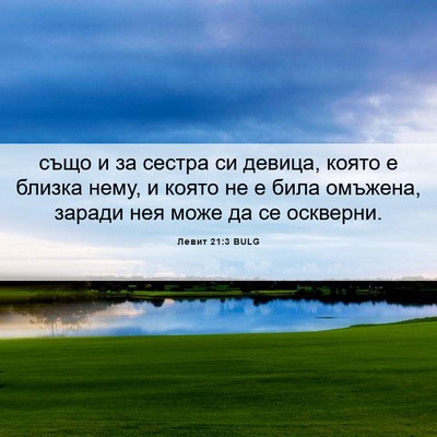 Picture 06 - Левит 21:3 BULG - също и за сестра си девица, - Bible Verse Picture